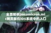 全面解析jmcomicron.mic网页版在iOS系统中的入口操作方法