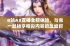 B站A8直播全新体验，与你一起畅享精彩内容的互动时刻