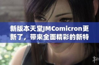 新版本天堂JMComicron更新了，带来全面精彩的新特性与功能