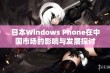 日本Windows Phone在中国市场的影响与发展探讨