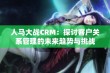 人马大战CRM：探讨客户关系管理的未来趋势与挑战