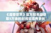 《魔兽世界》官方服务器获取5万金的时间究竟有多长？