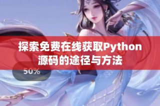 探索免费在线获取Python源码的途径与方法