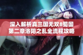 深入解析真三国无双8蜀国第二章洛阳之乱全流程攻略