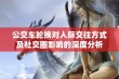 公交车轮换对人际交往方式及社交圈影响的深度分析