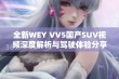 全新WEY VV5国产SUV视频深度解析与驾驶体验分享