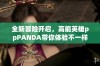 全新冒险开启，高能英雄ppPANDA带你体验不一样的抖音世界