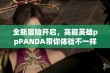 全新冒险开启，高能英雄ppPANDA带你体验不一样的抖音世界