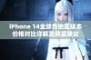 iPhone 14全球各地区版本价格对比详解及购买建议