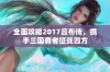 全面攻略2017吕布传，携手三国勇者征战四方