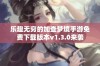 乐趣无穷的加查梦境手游免费下载版本v1.3.0来袭