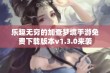 乐趣无穷的加查梦境手游免费下载版本v1.3.0来袭