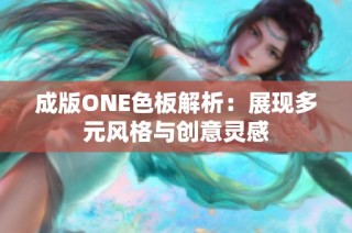 成版ONE色板解析：展现多元风格与创意灵感