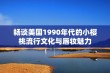 畅谈美国1990年代的小樱桃流行文化与唇妆魅力