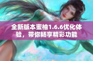 全新版本蜜柚1.6.6优化体验，带你畅享精彩功能