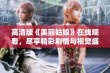 高清版《美丽姑娘》在线观看，尽享精彩剧情与视觉盛宴