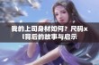 我的上司身材如何？尺码xl背后的故事与启示