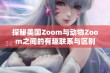 探秘美国Zoom与动物Zoom之间的有趣联系与区别