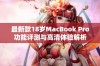 最新款18岁MacBook Pro功能评测与高清体验解析