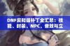 DNF反和谐补丁全汇总：技能、时装、NPC、音效与立绘版块全面更新分享