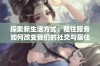 探索新生活方式：租住服务如何改变我们的社交与居住体验