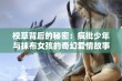 校草背后的秘密：疯批少年与抹布女孩的奇幻爱情故事