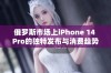 俄罗斯市场上iPhone 14 Pro的独特发布与消费趋势分析