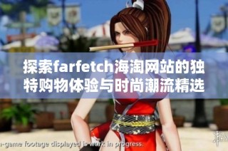 探索farfetch海淘网站的独特购物体验与时尚潮流精选