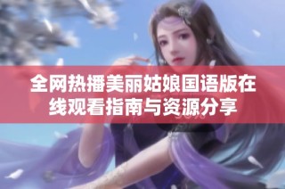 全网热播美丽姑娘国语版在线观看指南与资源分享