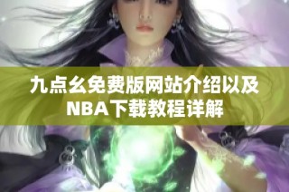 九点幺免费版网站介绍以及NBA下载教程详解