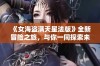 《女海盗满天星法版》全新冒险之旅，与你一同探索未知海域