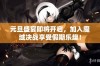 元旦盛宴即将开启，加入魔域决战享受假期乐趣！