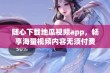 随心下载地瓜视频app，畅享海量视频内容无须付费