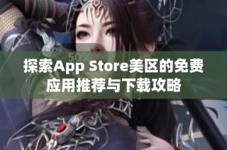 探索App Store美区的免费应用推荐与下载攻略