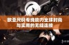 欧亚尺码专线助力全球时尚与实用的无缝连接