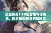 热血传奇1.76复古版等你来战，探索金币传奇的精彩世界