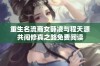 重生名流商女薛凌与程天源共闯修真之路免费阅读