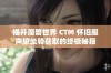 揭开魔兽世界 CTM 怀旧服声望坐骑获取的终极秘籍