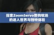 探索ZoomServo兽狗牧场的迷人世界与独特体验