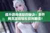 提升游戏体验的秘诀：多开网页游戏轻松获利翻倍！