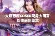 大话西游COSER现身大明宫 绘美丽新篇章