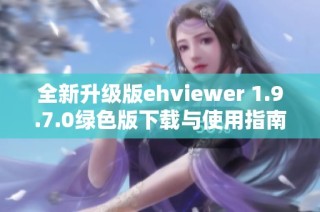 全新升级版ehviewer 1.9.7.0绿色版下载与使用指南