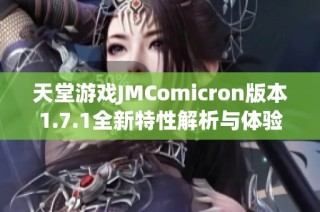 天堂游戏JMComicron版本1.7.1全新特性解析与体验分享