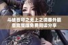 斗破苍穹之无上之境番外篇章完整版免费阅读分享