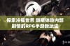 探索冷狐世界 随意体验内部剧情的RPG手游新玩法