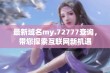 最新域名my.72777查询，带您探索互联网新机遇