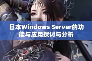 日本Windows Server的功能与应用探讨与分析