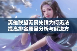 英雄联盟无畏先锋为何无法提高排名原因分析与解决方案