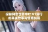 探秘网恋世界中C1V1贺行的真实故事与情感纠葛