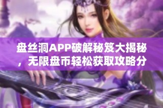 盘丝洞APP破解秘笈大揭秘，无限盘币轻松获取攻略分享